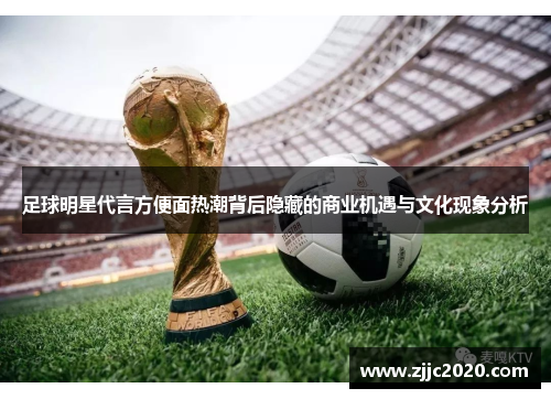 足球明星代言方便面热潮背后隐藏的商业机遇与文化现象分析