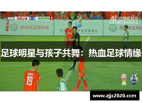 足球明星与孩子共舞：热血足球情缘