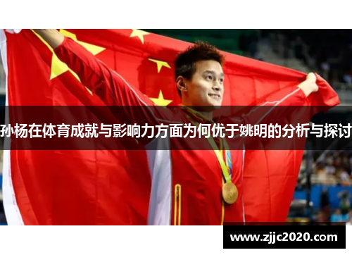 孙杨在体育成就与影响力方面为何优于姚明的分析与探讨