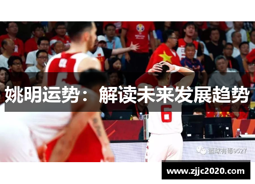 姚明运势：解读未来发展趋势
