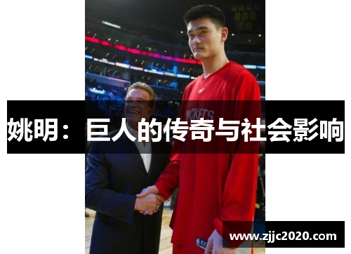 姚明：巨人的传奇与社会影响