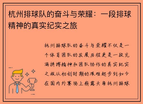 杭州排球队的奋斗与荣耀：一段排球精神的真实纪实之旅