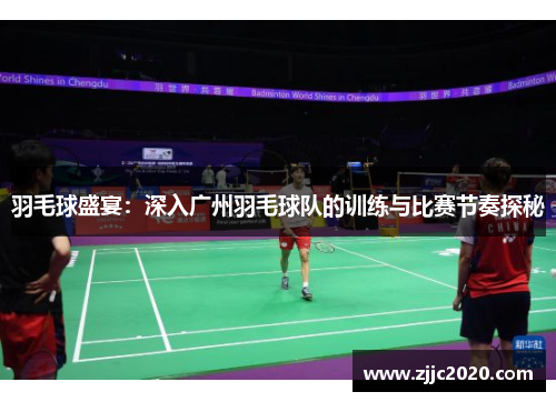 羽毛球盛宴：深入广州羽毛球队的训练与比赛节奏探秘