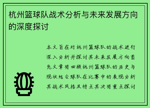 杭州篮球队战术分析与未来发展方向的深度探讨