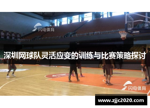 深圳网球队灵活应变的训练与比赛策略探讨
