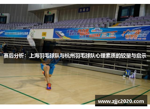 赛后分析：上海羽毛球队与杭州羽毛球队心理素质的较量与启示