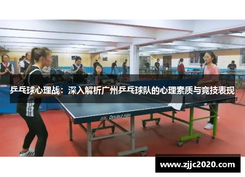 乒乓球心理战：深入解析广州乒乓球队的心理素质与竞技表现
