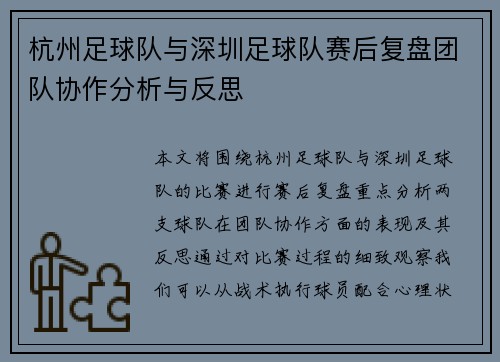 杭州足球队与深圳足球队赛后复盘团队协作分析与反思