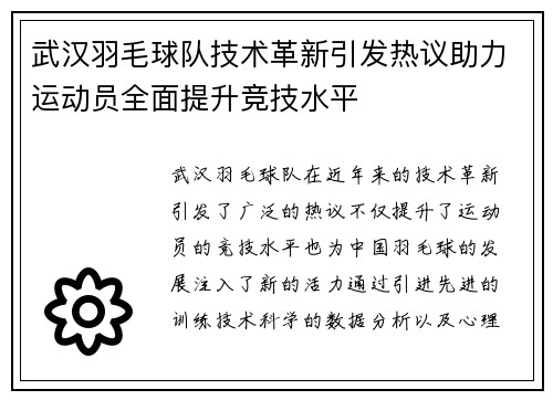 武汉羽毛球队技术革新引发热议助力运动员全面提升竞技水平