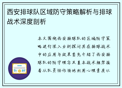西安排球队区域防守策略解析与排球战术深度剖析
