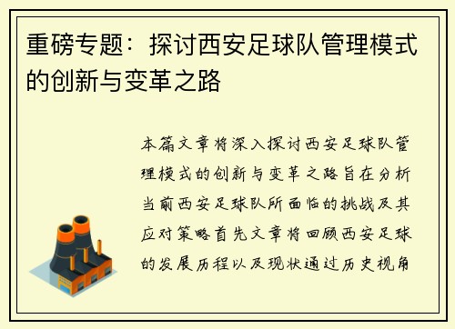 重磅专题：探讨西安足球队管理模式的创新与变革之路