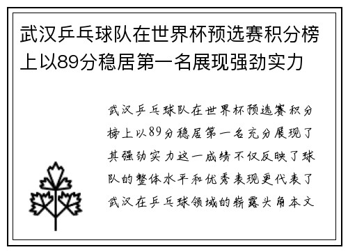 武汉乒乓球队在世界杯预选赛积分榜上以89分稳居第一名展现强劲实力