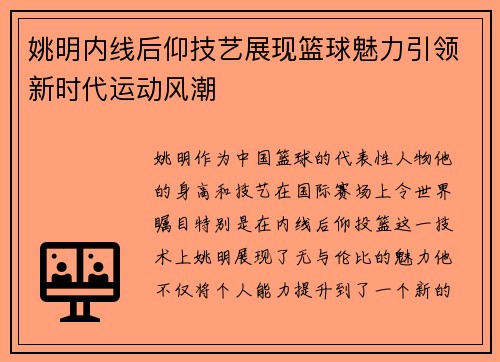 姚明内线后仰技艺展现篮球魅力引领新时代运动风潮