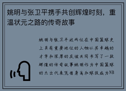 姚明与张卫平携手共创辉煌时刻，重温状元之路的传奇故事