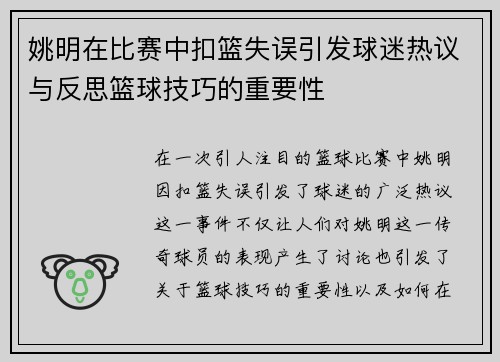 姚明在比赛中扣篮失误引发球迷热议与反思篮球技巧的重要性