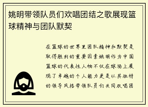 姚明带领队员们欢唱团结之歌展现篮球精神与团队默契