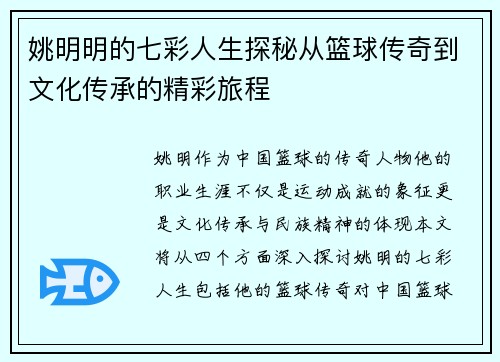 姚明明的七彩人生探秘从篮球传奇到文化传承的精彩旅程