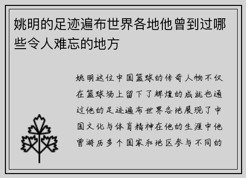 姚明的足迹遍布世界各地他曾到过哪些令人难忘的地方