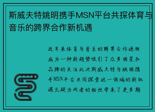 斯威夫特姚明携手MSN平台共探体育与音乐的跨界合作新机遇