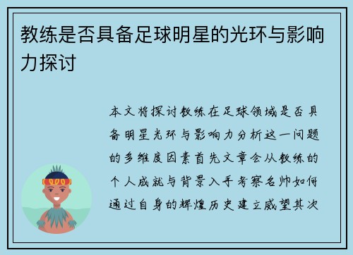 教练是否具备足球明星的光环与影响力探讨