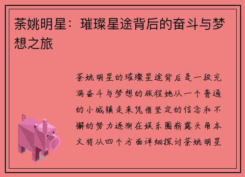 荼姚明星：璀璨星途背后的奋斗与梦想之旅