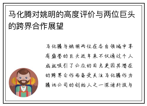 马化腾对姚明的高度评价与两位巨头的跨界合作展望