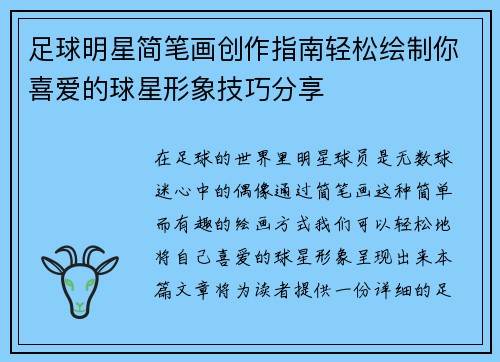 足球明星简笔画创作指南轻松绘制你喜爱的球星形象技巧分享