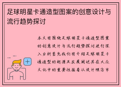 足球明星卡通造型图案的创意设计与流行趋势探讨