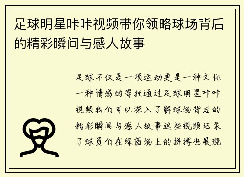 足球明星咔咔视频带你领略球场背后的精彩瞬间与感人故事