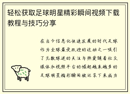 轻松获取足球明星精彩瞬间视频下载教程与技巧分享