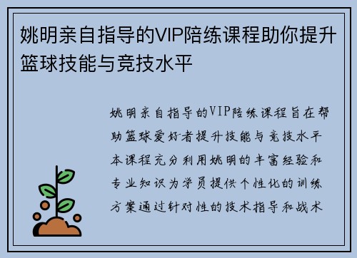 姚明亲自指导的VIP陪练课程助你提升篮球技能与竞技水平