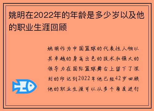 姚明在2022年的年龄是多少岁以及他的职业生涯回顾
