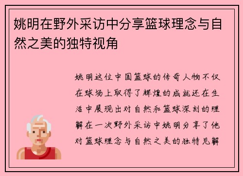 姚明在野外采访中分享篮球理念与自然之美的独特视角