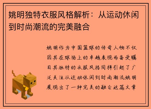 姚明独特衣服风格解析：从运动休闲到时尚潮流的完美融合