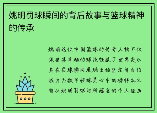 姚明罚球瞬间的背后故事与篮球精神的传承