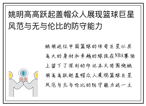 姚明高高跃起盖帽众人展现篮球巨星风范与无与伦比的防守能力