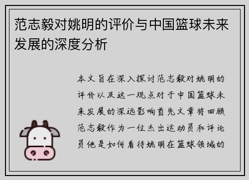 范志毅对姚明的评价与中国篮球未来发展的深度分析