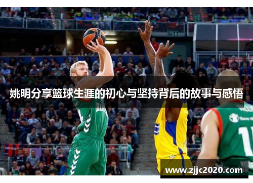 姚明分享篮球生涯的初心与坚持背后的故事与感悟