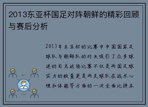 2013东亚杯国足对阵朝鲜的精彩回顾与赛后分析