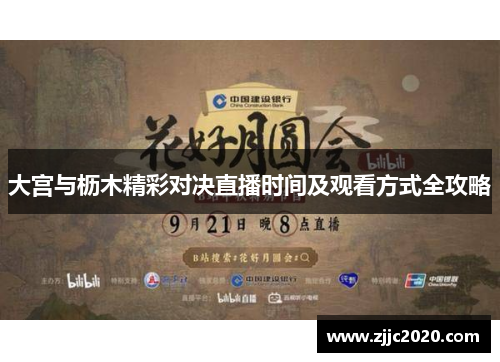 大宫与枥木精彩对决直播时间及观看方式全攻略