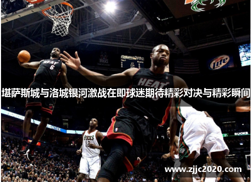 堪萨斯城与洛城银河激战在即球迷期待精彩对决与精彩瞬间