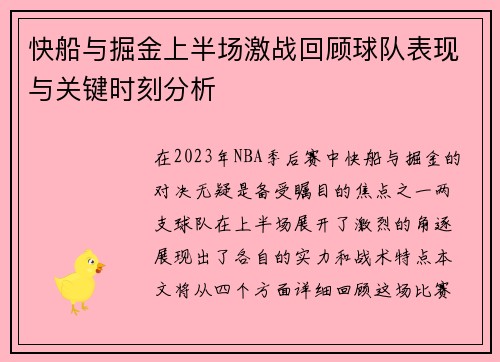 快船与掘金上半场激战回顾球队表现与关键时刻分析