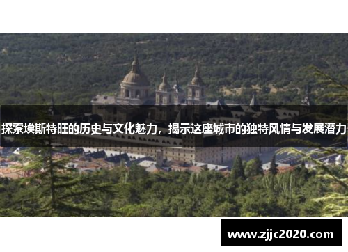 探索埃斯特旺的历史与文化魅力，揭示这座城市的独特风情与发展潜力