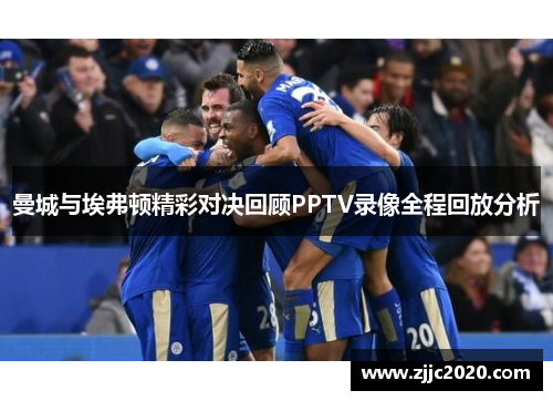 曼城与埃弗顿精彩对决回顾PPTV录像全程回放分析
