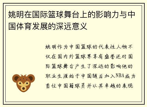 姚明在国际篮球舞台上的影响力与中国体育发展的深远意义