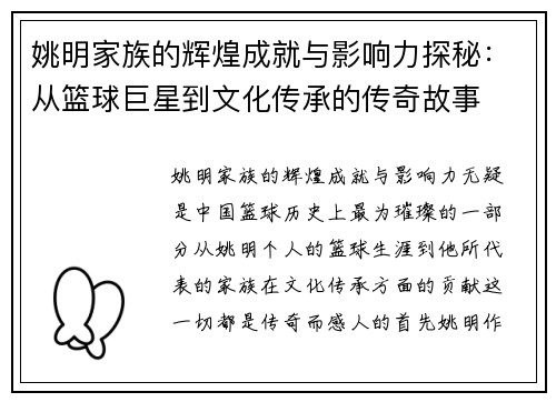 姚明家族的辉煌成就与影响力探秘：从篮球巨星到文化传承的传奇故事