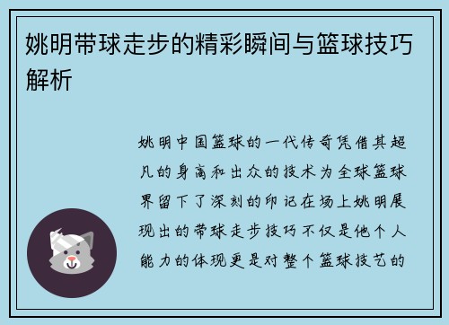 姚明带球走步的精彩瞬间与篮球技巧解析