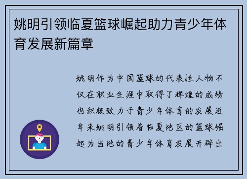 姚明引领临夏篮球崛起助力青少年体育发展新篇章