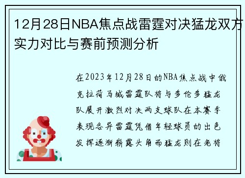 12月28日NBA焦点战雷霆对决猛龙双方实力对比与赛前预测分析