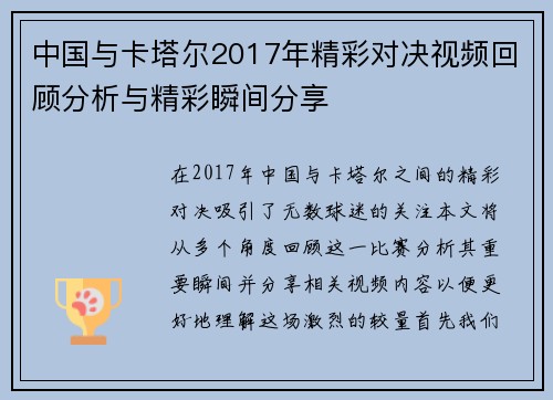 中国与卡塔尔2017年精彩对决视频回顾分析与精彩瞬间分享